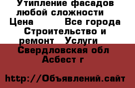 Утипление фасадов любой сложности! › Цена ­ 100 - Все города Строительство и ремонт » Услуги   . Свердловская обл.,Асбест г.